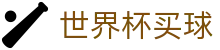2026世界杯（中国）买球官方网站 · 世界杯最佳赔率与滚球盘口分析站